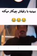 کیا از این رفقا دارن اعلام حضور کنن 🤣😎🤣