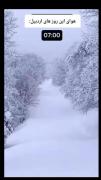 اصلا این روزا اوضاع تو اردبیل یه جوریه صبح یخ میزنی ظهر آب میشی 🤣