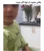 بچه رو دست هرکسی نسپارید دیگه 🤣🤣