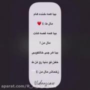 بیا همه خنده هام ماله تو :) ❤️