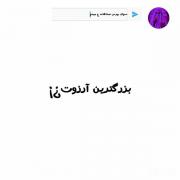 سوعال بپرص صادقانه ج مدم::::::💃🏻🖖🏻