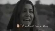 بدون تو نمیخوام:).....💔......