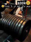 انشالله دفعه بعد ۵۰۰ میزنم!...