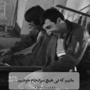 مااییم کهبی هیچ سر انجام خوشیم🚶‍♂️💔