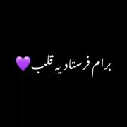 برام فرستاد یه قلب بنفش💜 | سپهر خلسه