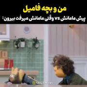 من و بچه فامیل 😂🖇