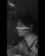 نمیخاستم جا شم بزور تو قلبت! میخابیدی من بیدار (: