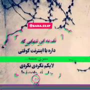 تف تو این تنهایی که داره تو اینترنت میگذره 