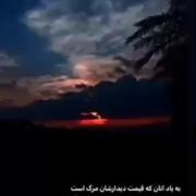 به یاد آنان که قیمت دیدارشان مرگ است