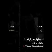 دلم میخاد امشب بخوابم فردا بیدار نشم🖤