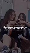 ببین‌تاابدپیشتم‌میدونی‌ک...♥️🫂