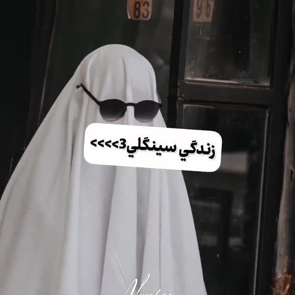 زندگی سینگلی>>>>>>>>>>>>>>>>>>