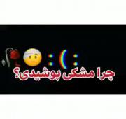 چرا برا همچی یه دلیل الکی میاری؟(: اخه کسی نمیفهمه!): 
