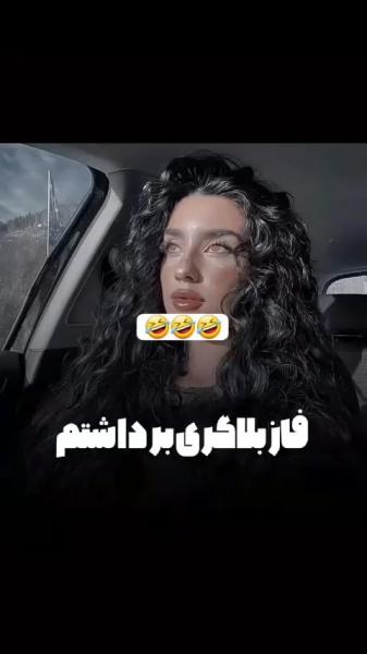 وقتی میای فاز بلاگری برداری🤣😂😐