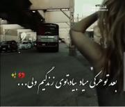 یه روزی میگردی دنبالم توی خیابانا پس کوچها🖤🥀