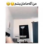 من اگه مادر بشم به روایت ویدئو😂🙃