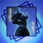 بجز غم کسی حق نداره بگه توهرشرایطی پشتتم😊🥀