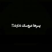 دختر پسر نداره👩🏻‍🦯ول پسر درداش دردناک ترن🙂✋🏿