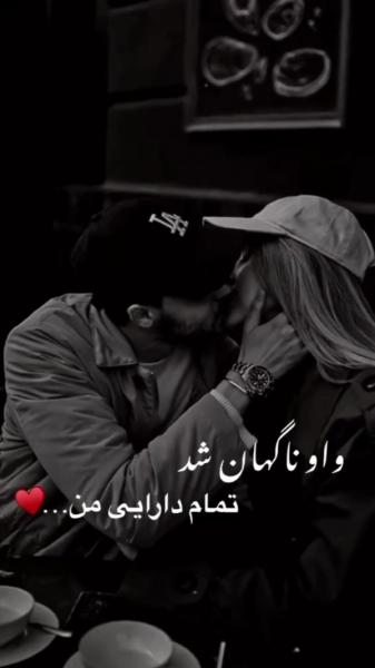 و ط ناگهان شدی کل دارایی من دلبرم💍💋🕊