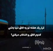 قراره یک هفته تو یه اتاق تنها باشی کدوم اتاقو انتخاب میکنی؟؟😃