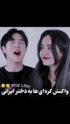  ویدیو دید کره ای ها از یک دختر ایرانی ◠◡◠