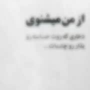 از من می‌شنوی.................