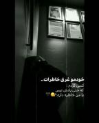 خاطرات هیچ وقت قابل فراموش کردن نیس🙂🖤