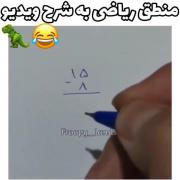 ریاضی به روایت تصویر...😂😂😂😂