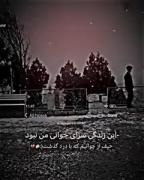 این زندگی سرای جوانی من نبود؛ حیف از جوانی که با درد گذشت:))
