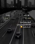 گرچه سخت است .............هب ..🫠💔