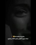 به خنده هام نگاه کنن ، من از همه داغون ترم ⁦🖇️⁩🖤