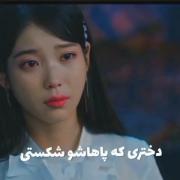 همیشه به نظرم باید ایو رو الگوی خودمون قرار بدیم