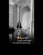 ماهیچکسو.... مجبور به تحمل نمیکنیم😏