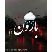 میکس کوتاه، داره بارون میزنع نم نم خیابونا چ سردن....