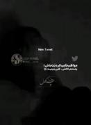 تو چه میدونی چه دردی داره موندن!..