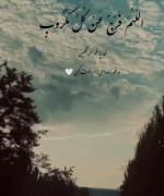 غم کل زندگیمونو فرا گرفته باید این زندگی عوض بشه