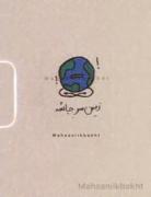 کوه ها ستون زمینه_میگن خوشید پشتش به ماست