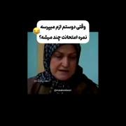 وقتی دوستم ازم میپرسه نمره امتحانت چنده؟😂