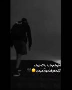 حقیقت تلخ است قوی باش شجاع باش