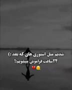 شدیم مثل این اسطوری ها ک بعد از ۲۴ ساعت فراموش میشن