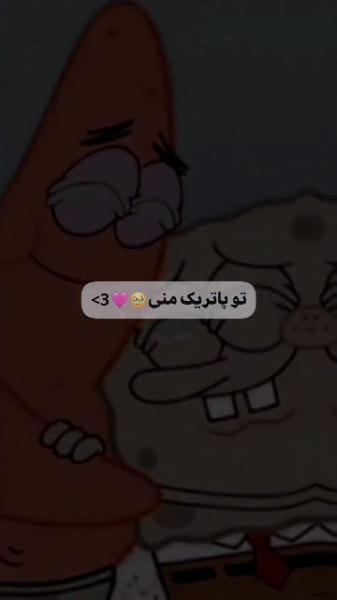 طُ پاتریک منی >>>>>>>💗:)>>>.......
