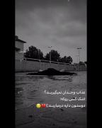 عذاب وجدان نمیگیرین اشک کسی.....