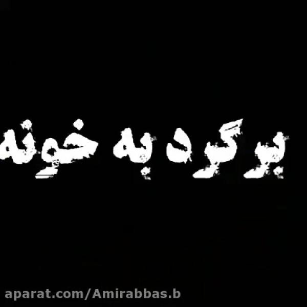 خدافظ دور دونه خدا ...........