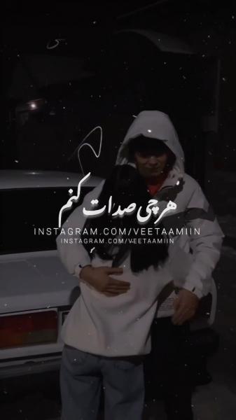 استوری نوشته معین زد بغل کنم عاشقانه