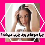 راهکار چرب بودن مو های دختران باحال
