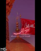 یا ابا عبدالله الحسین اربابی تا ابد....