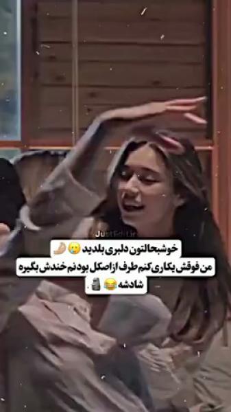 خش بحالتون بلدید دلبری کنید 🗿