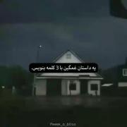 یه داستان غمگین با سه کلمه بنویس :