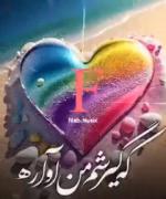 دل به دل دیدی قلبت هنوز جا داره