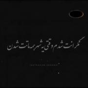 آهنگ جدید لطفاًلایک کن 🫠🫠🫠🫠🫠